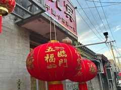 -悦宾饭馆(翠花胡同店)