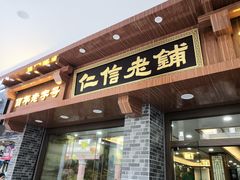 门面-仁信老铺(华盖路店)