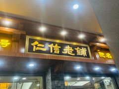 -仁信老铺(华盖路店)