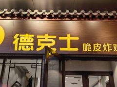 -德克士(前门店)