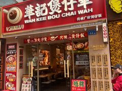 -华记煲仔华·煲仔饭(市桥易发店)