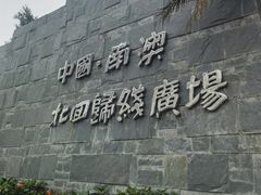 -青澳湾北回归线广场