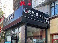 门面-贵凤凰贵州米粉(望京店)