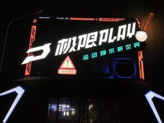 -极限PLAY运动娱乐新世界·团建派对潮玩休闲馆·室内蹦极高空游乐园