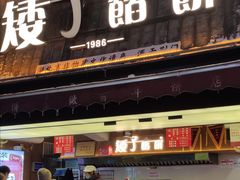 -矮子馅饼(大成路店)