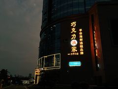 -巧克力渔家.小船海鲜胶东菜(万平口店)