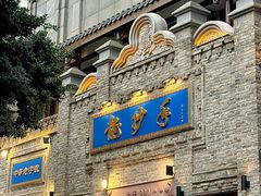 -龙抄手(春熙路总店)