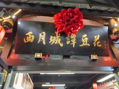 -西月城谭豆花(春熙路店)
