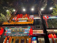 -胡大饭馆 24h(簋街总店)