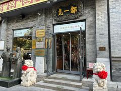 -都一处烧麦馆(前门店)