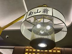-南山翁新概念川菜(江宁万达广场店)