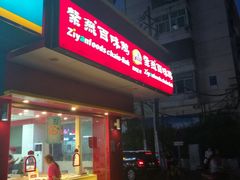 门面-紫燕百味鸡(人民路店)