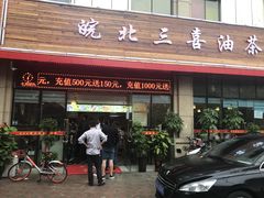 -皖北三喜油茶馆(天鹅湖万达店)