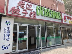 -老边饺子馆(六里桥店)