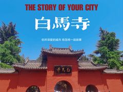 -洛阳白马寺