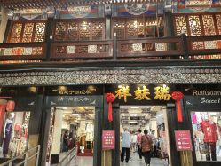 点击看大图 -瑞蚨祥(大栅栏店)