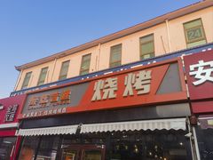 -醉炫音速烧烤·干煸菜(沙河总店)