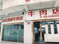 -菜忠潮州牛肉店(岗厦店)
