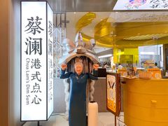门面-蔡澜点心·粤菜(月星环球港店)