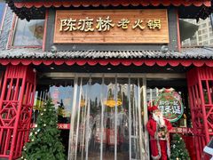 门面-陈渡桥老火锅(清潭店)