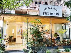 门面-野路甜点铺(松柏路店)