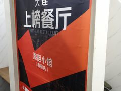 -海胆小馆(东北水饺·春柳店)