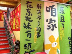 -闯关东东北农家菜(崂山石老人店)