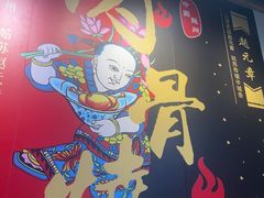 -赵元章肉骨烧(山塘街店)