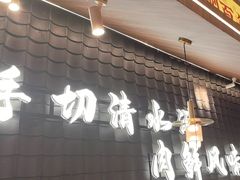 -侃爷南门铜锅涮肉