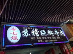 门面-车七孃苏稽跷脚牛肉(乐山店)