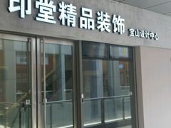 -印堂精品装饰丨一站式装修(宜山店)