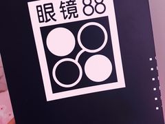 -眼镜88(五月花商业广场店)