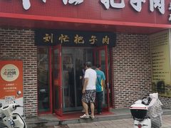 -刘小忙把子肉(北园大街总店)