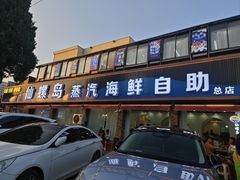 -仙螺岛海鲜自助餐厅(总店)