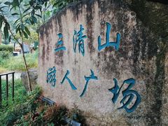 -三清山风景名胜区