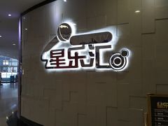 -星乐汇量贩式KTV(中冶祥腾城市广场店)