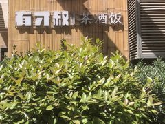 -有才叔北京时间涮肉(紫薇尚层店)