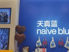 -天真蓝照相馆(五角场百联又一城店)