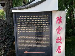 -陈云纪念馆