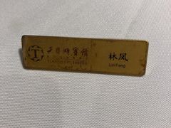 -风味小馆(天目湖宾馆店)