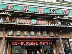 门面-甘家界牌柠檬鸭(青山店)
