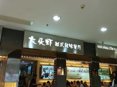 门面-大头虾越式风味餐厅(光明广场店)