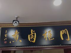 门面-门框胡同百年卤煮(新街口店)