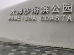 -大梅沙海滨公园