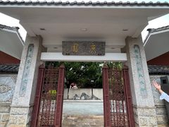 -庾园