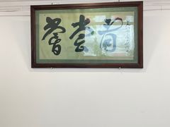 -悦宾饭馆(翠花胡同店)