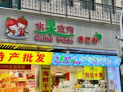 -水果立方果然鲜(升平路店)