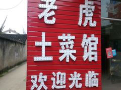 门面-老虎土菜馆·农家土菜