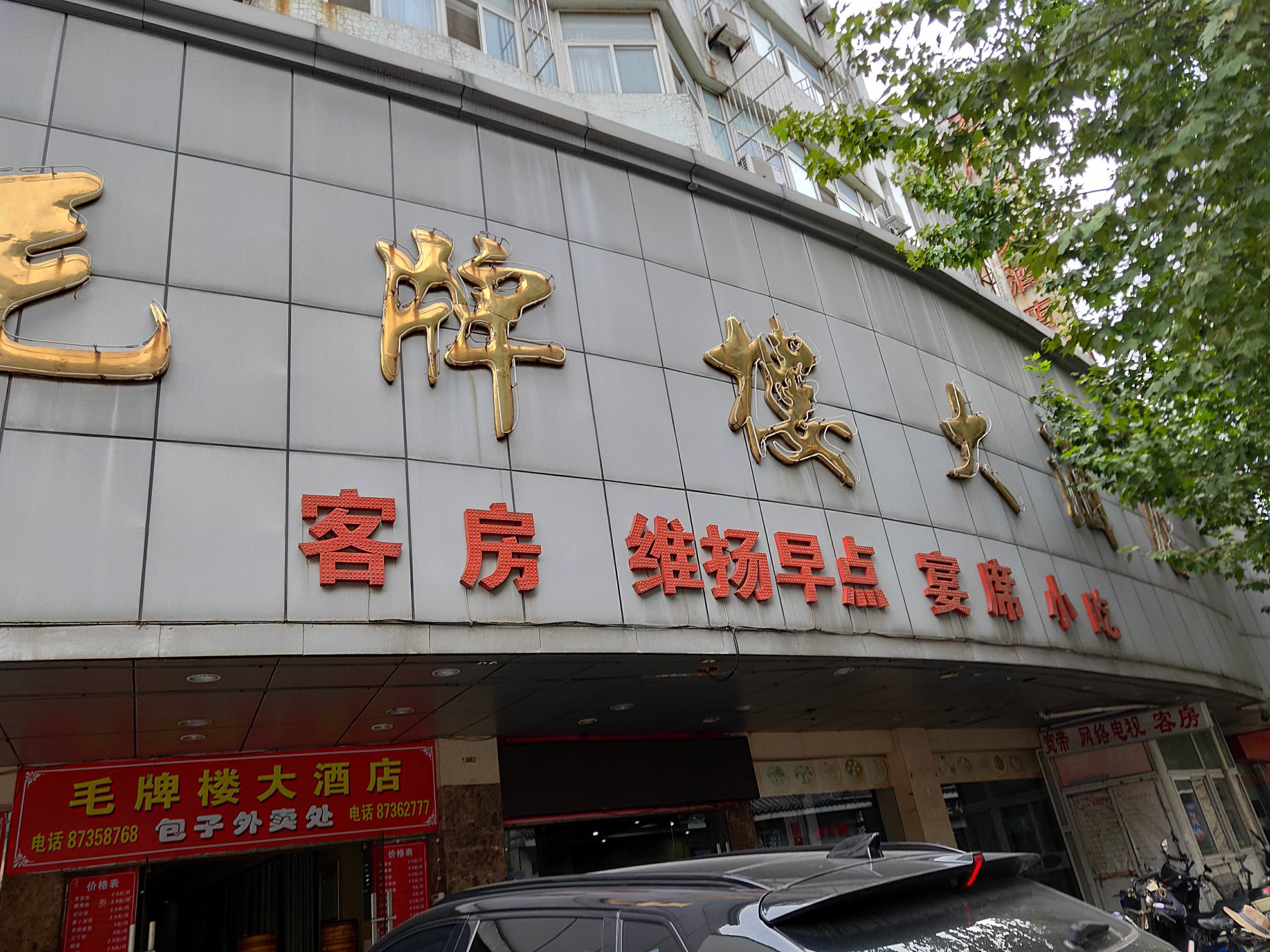 毛牌楼大酒店图片