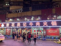 -杏花吴记牛肉火锅